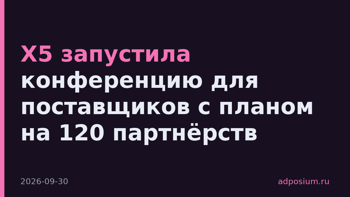X5 запустила конференцию для поставщиков с планом на 120 партнёрств