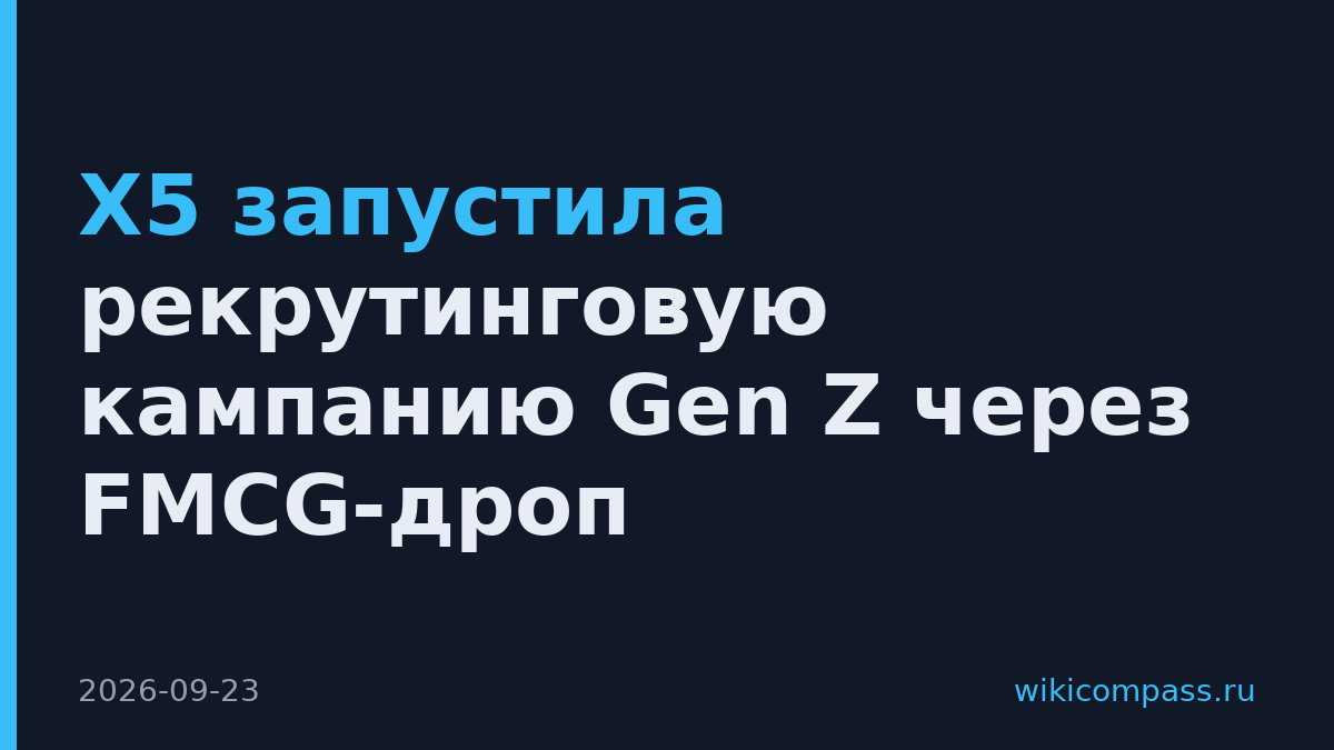 X5 запустила рекрутинговую кампанию Gen Z через FMCG-дроп