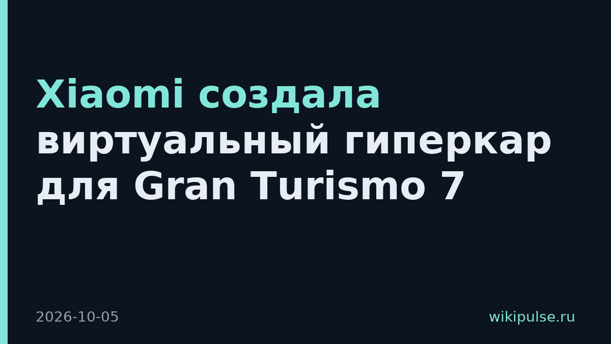 Xiaomi создала виртуальный гиперкар для Gran Turismo 7
