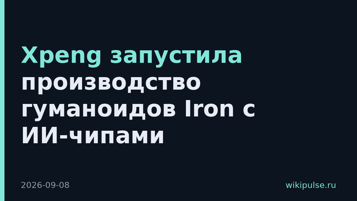 Xpeng запустила производство гуманоидов Iron с ИИ-чипами