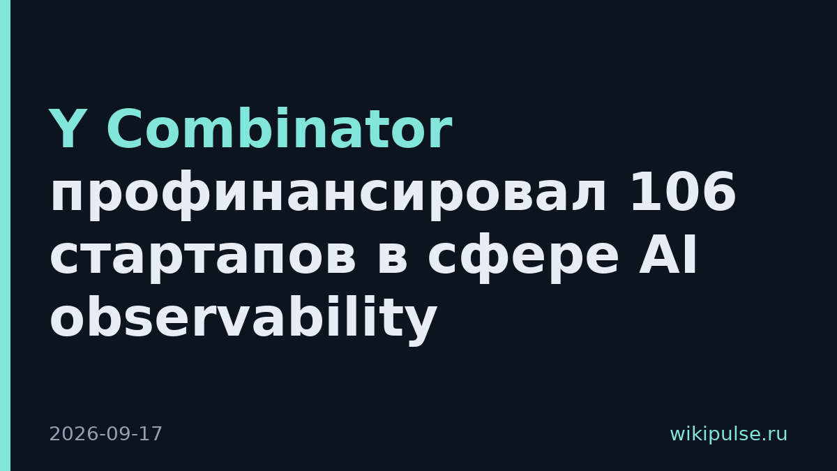Y Combinator профинансировал 106 стартапов в сфере AI observability