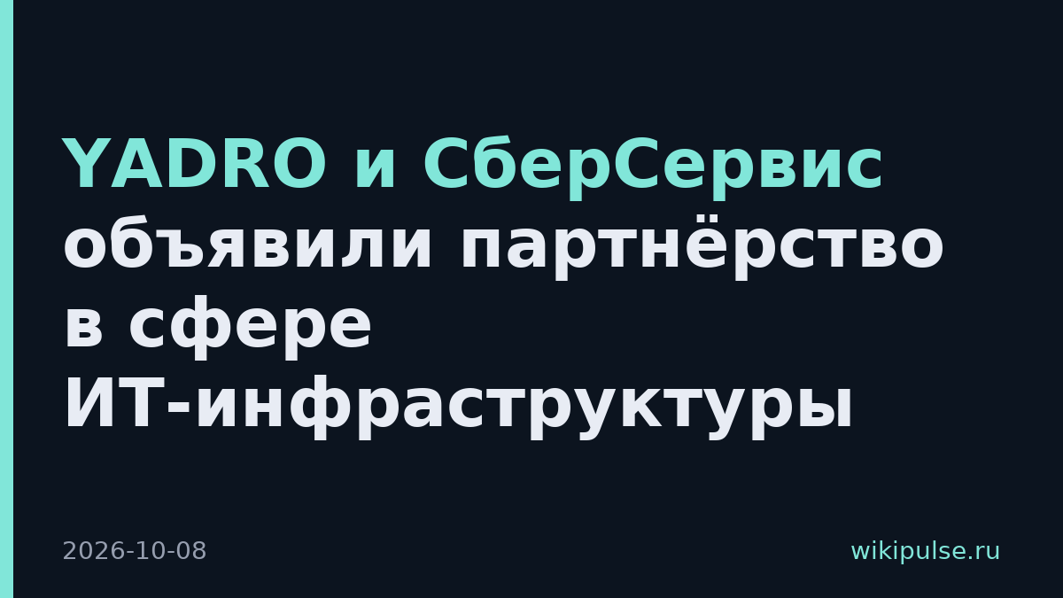 YADRO и СберСервис объявили партнёрство в сфере ИТ-инфраструктуры