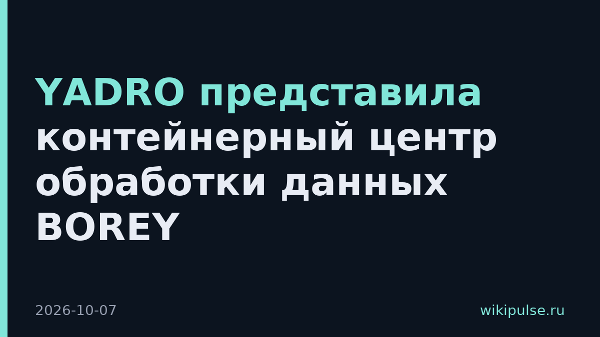 YADRO представила контейнерный центр обработки данных BOREY