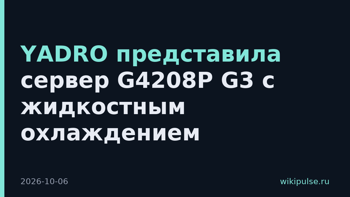 YADRO представила сервер G4208P G3 с жидкостным охлаждением