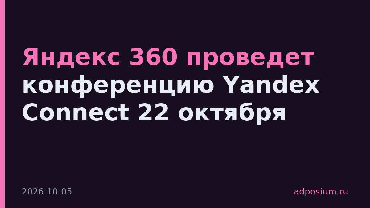 Яндекс 360 проведет конференцию Yandex Connect 22 октября
