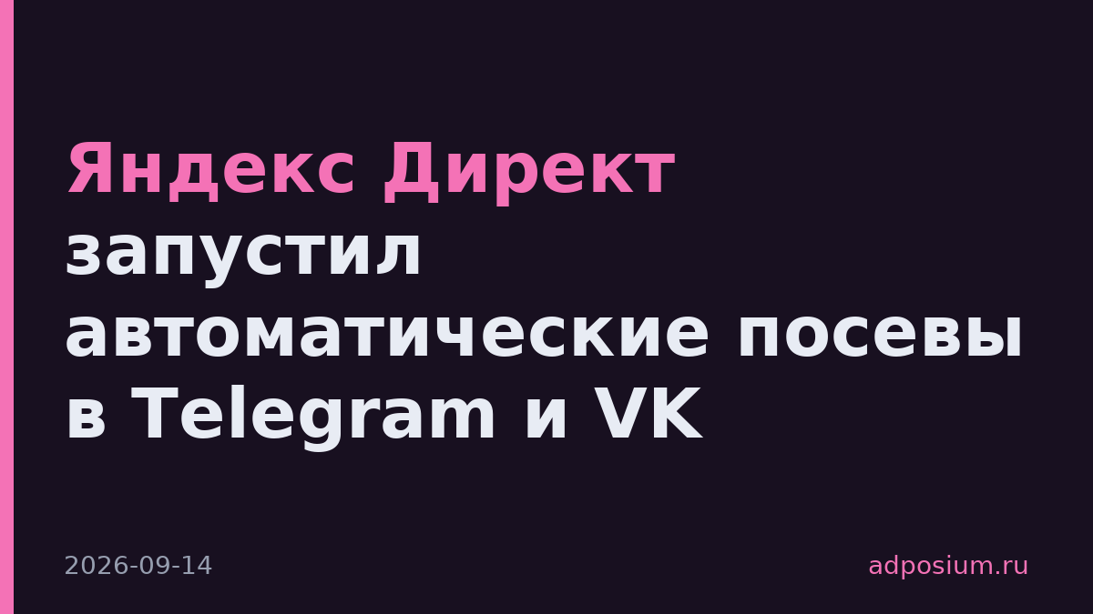 Яндекс Директ запустил автоматические посевы в Telegram и VK
