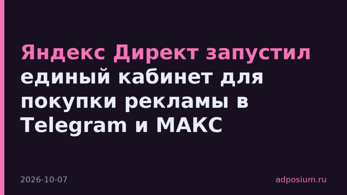 Яндекс Директ запустил единый кабинет для покупки рекламы в Telegram и МАКС