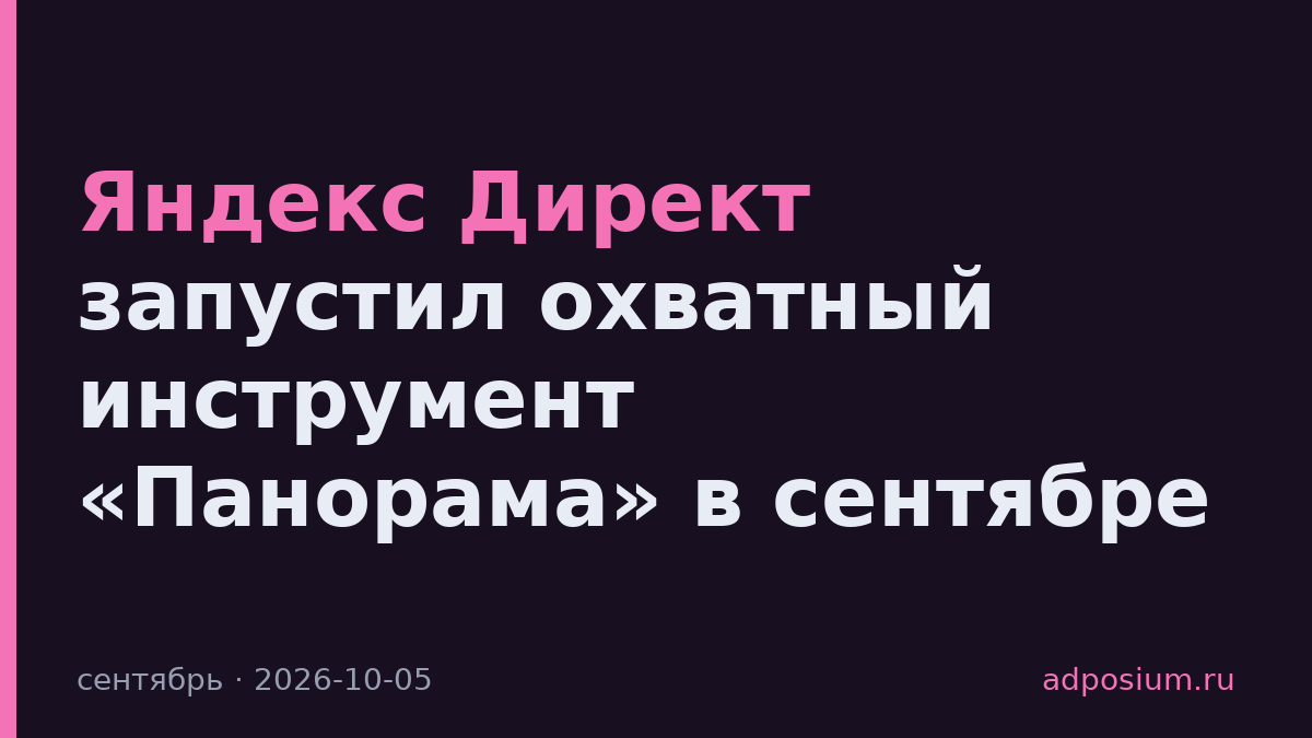 Яндекс Директ запустил охватный инструмент «Панорама» в сентябре