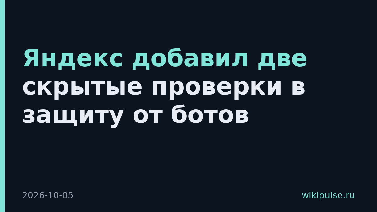 Яндекс добавил две скрытые проверки в защиту от ботов