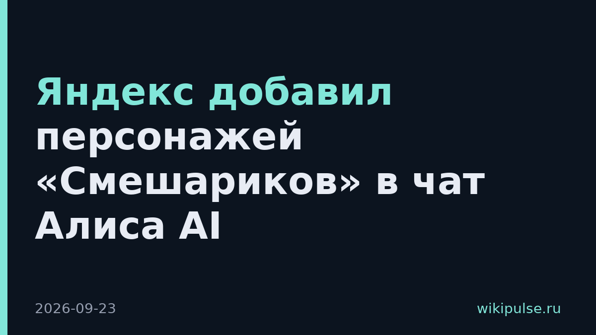 Яндекс добавил персонажей «Смешариков» в чат Алиса AI