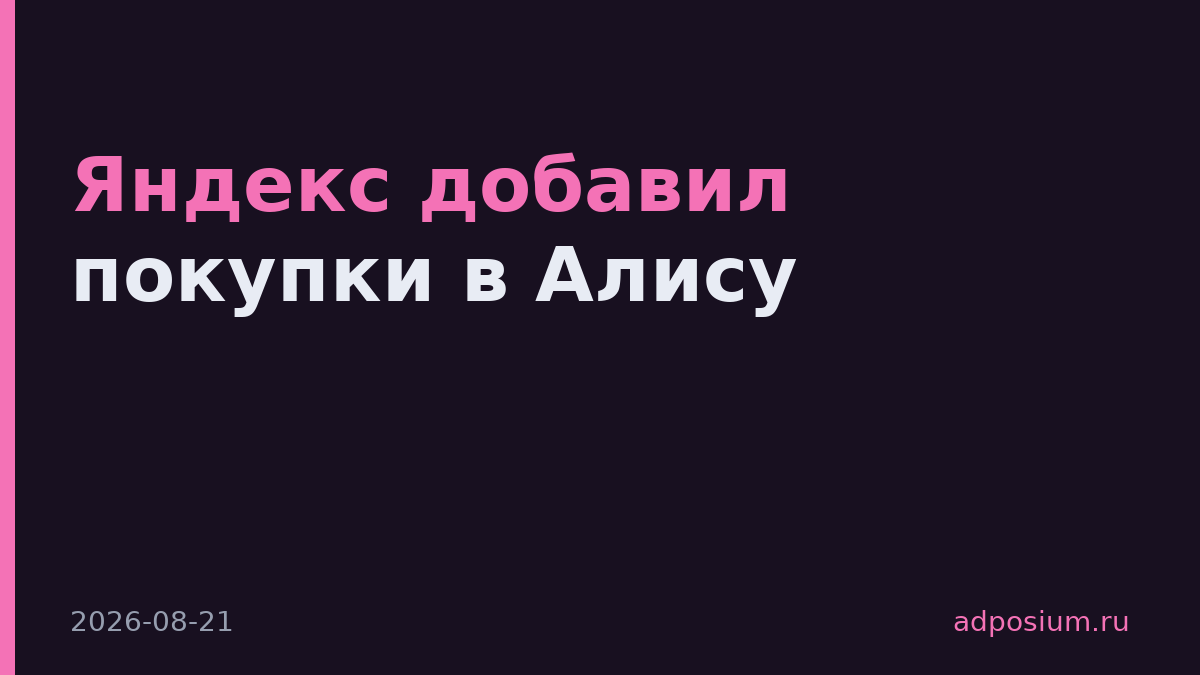 Яндекс добавил покупки в Алису