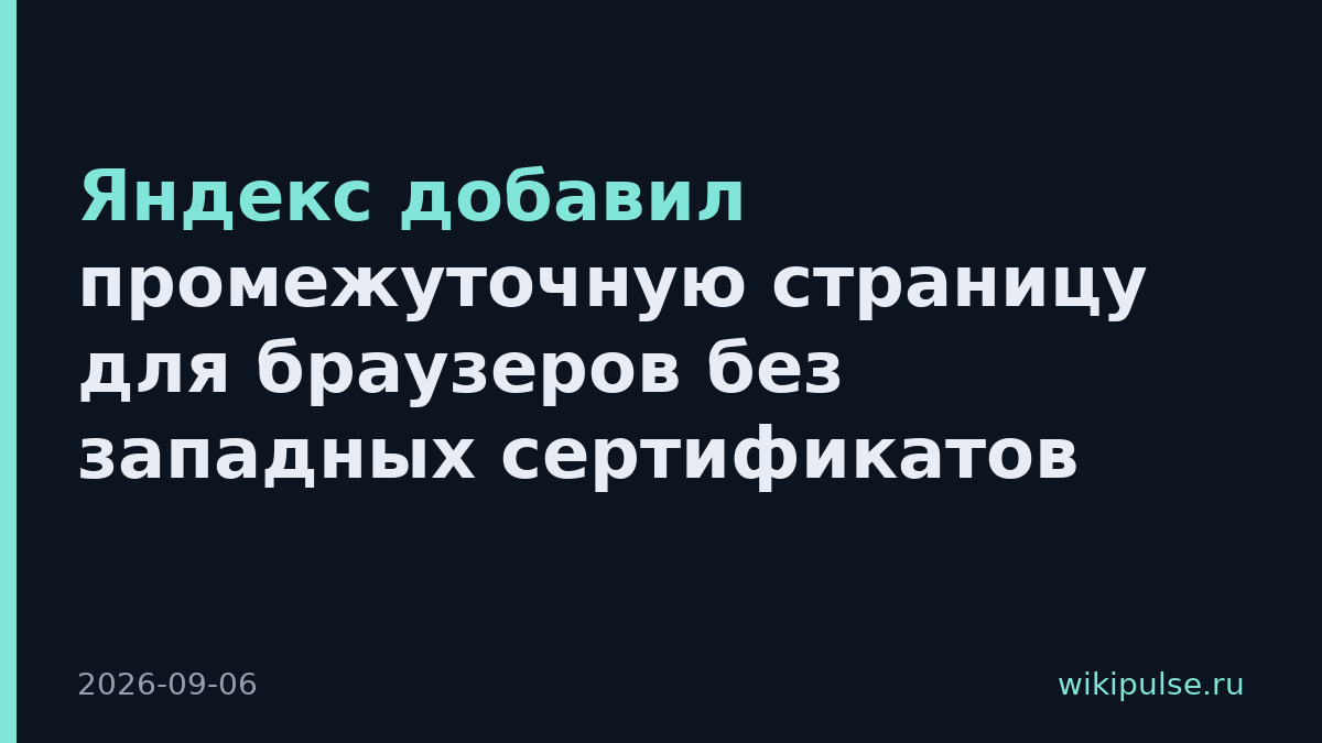 Яндекс добавил промежуточную страницу для браузеров без западных сертификатов