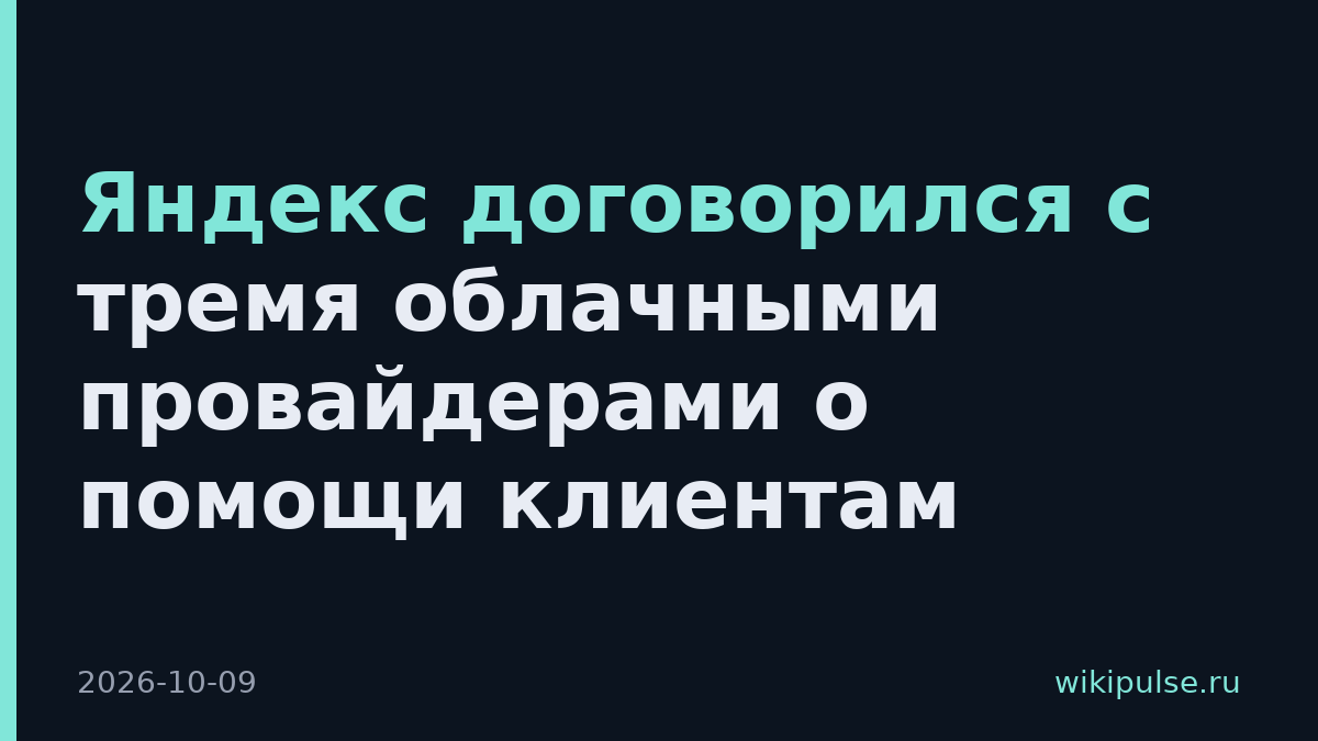 Яндекс договорился с тремя облачными провайдерами о помощи клиентам