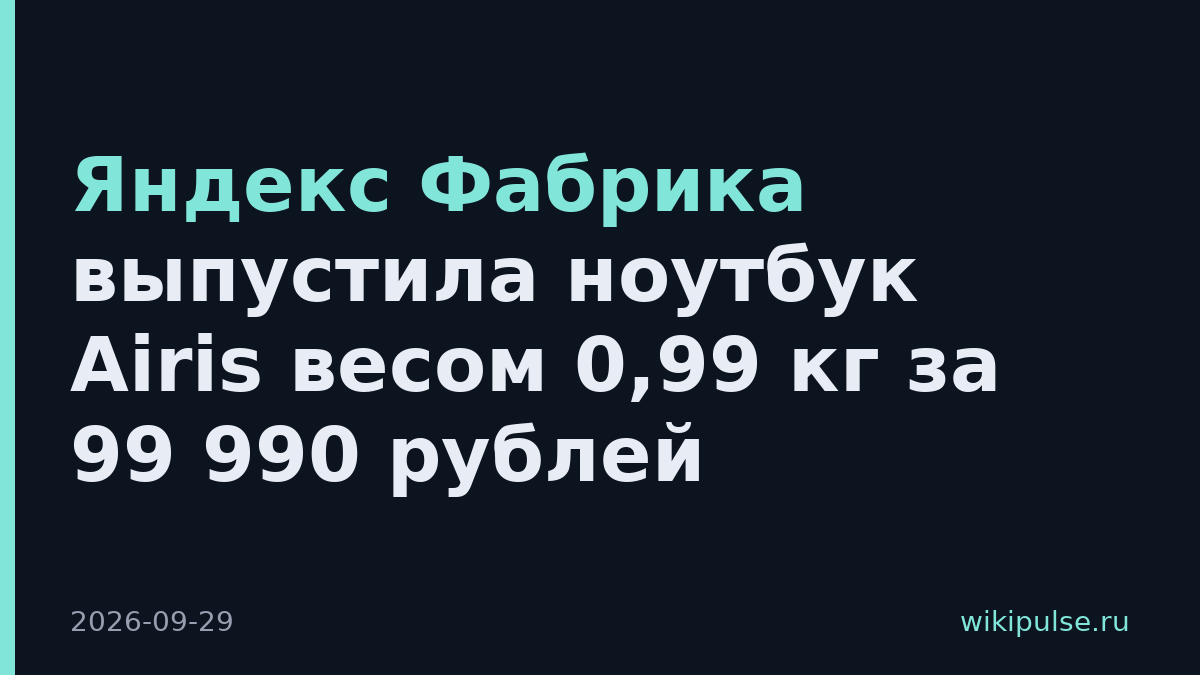 Яндекс Фабрика выпустила ноутбук Airis весом 0,99 кг за 99 990 рублей