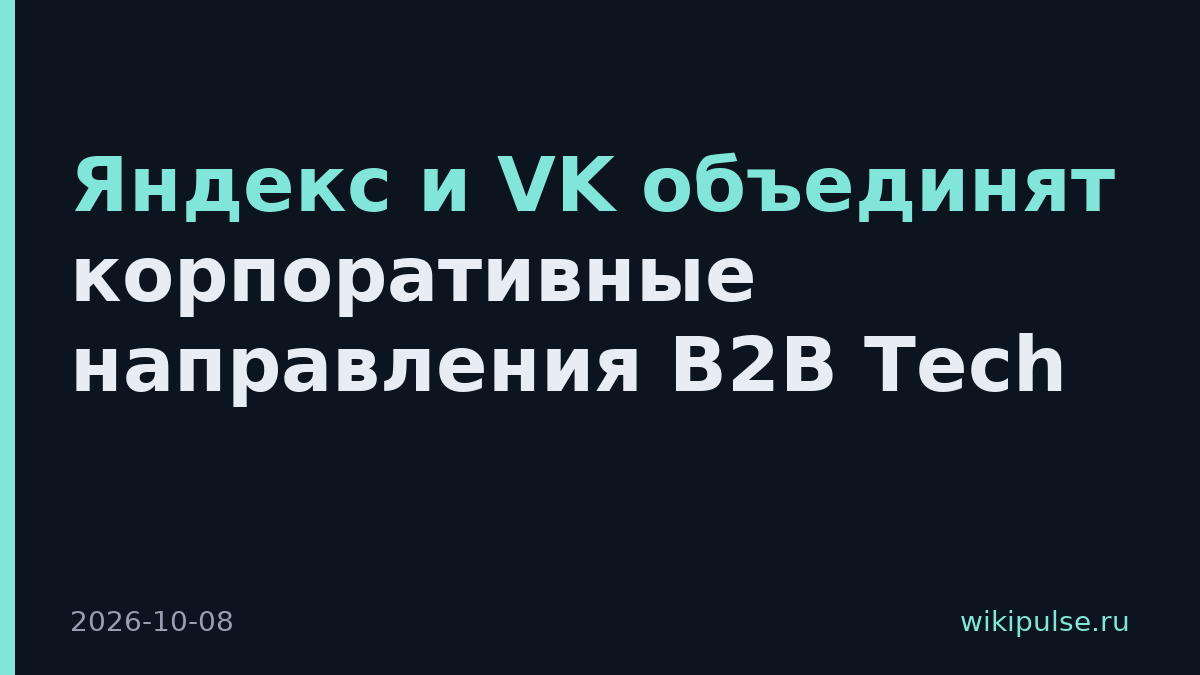 Яндекс и VK объединят корпоративные направления B2B Tech