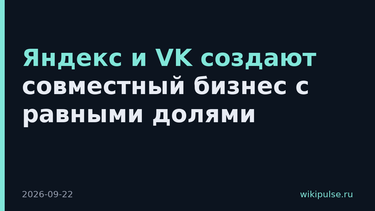 Яндекс и VK создают совместный бизнес с равными долями