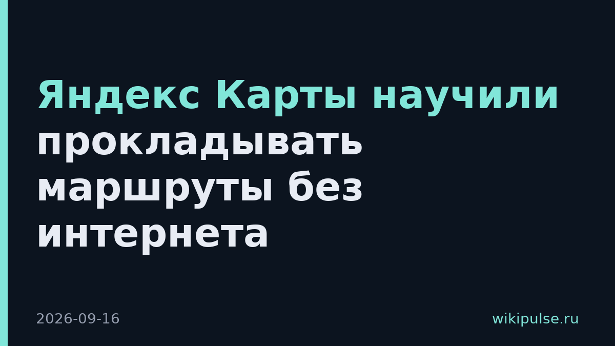 Яндекс Карты научили прокладывать маршруты без интернета