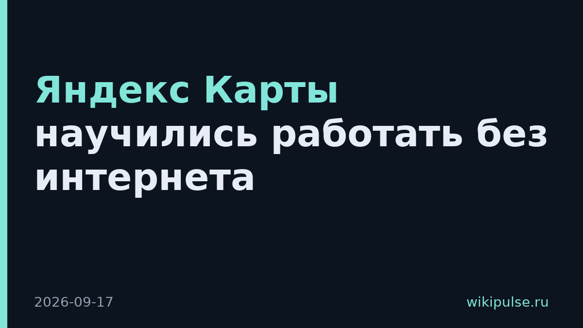 Яндекс Карты научились работать без интернета