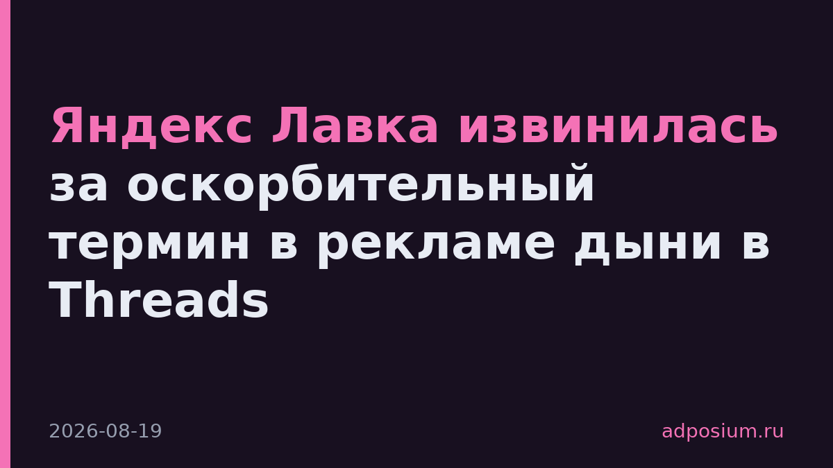 Яндекс Лавка извинилась за оскорбительный термин в рекламе дыни в Threads