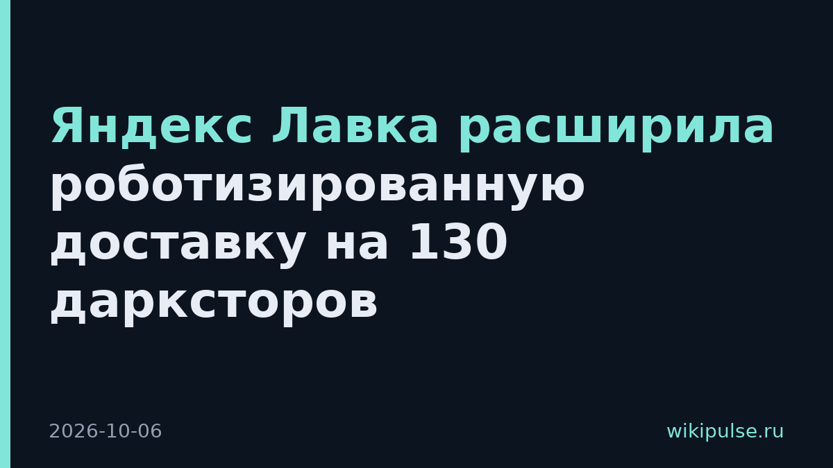 Яндекс Лавка расширила роботизированную доставку на 130 дарксторов