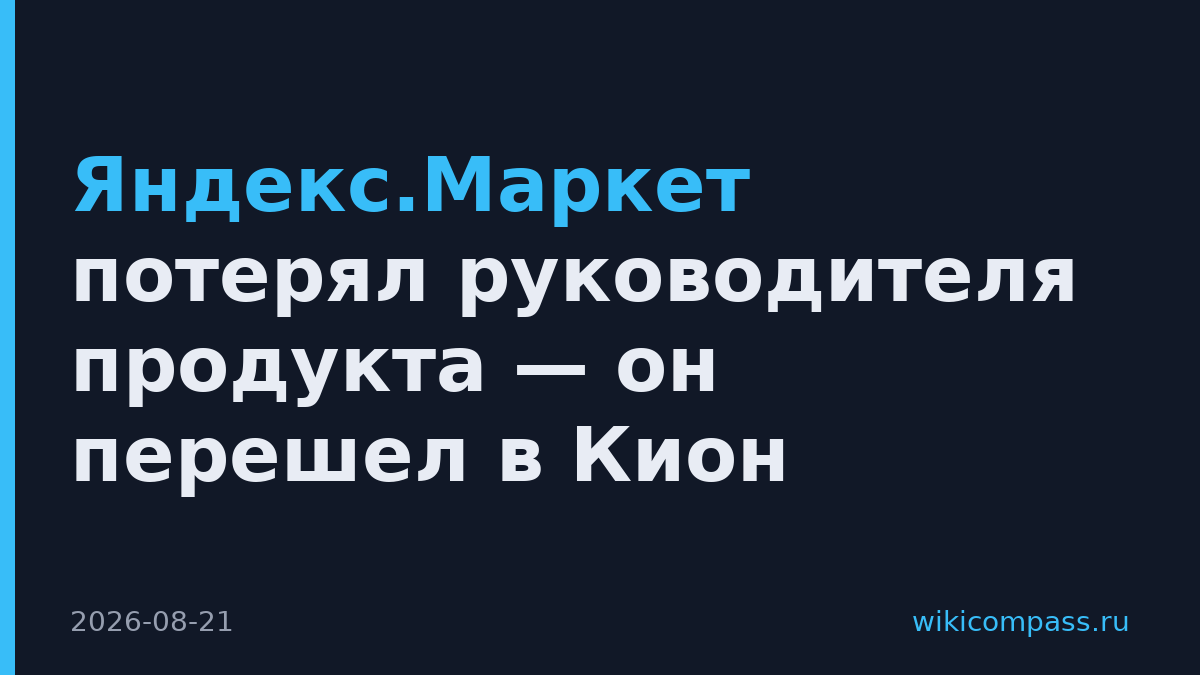 Яндекс.Маркет потерял руководителя продукта — он перешел в Кион