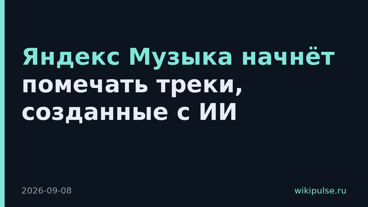 Яндекс Музыка начнёт помечать треки, созданные с ИИ