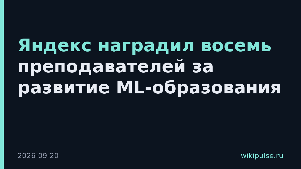 Яндекс наградил восемь преподавателей за развитие ML-образования