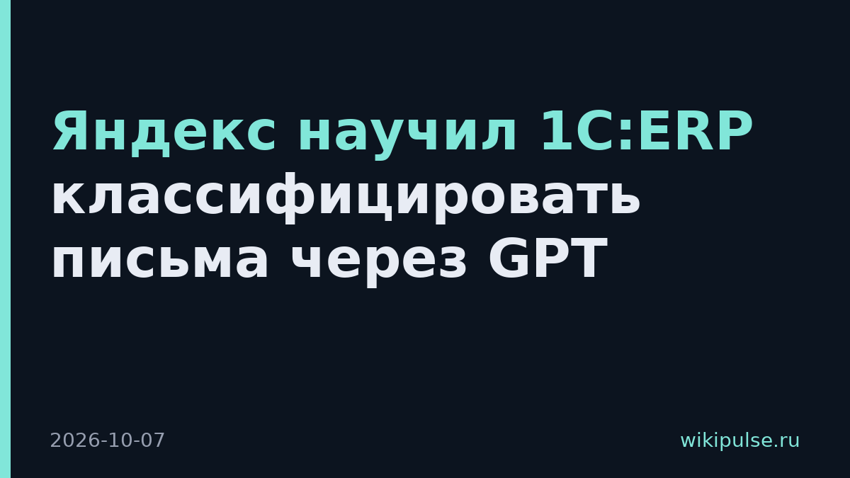 Яндекс научил 1С:ERP классифицировать письма через GPT