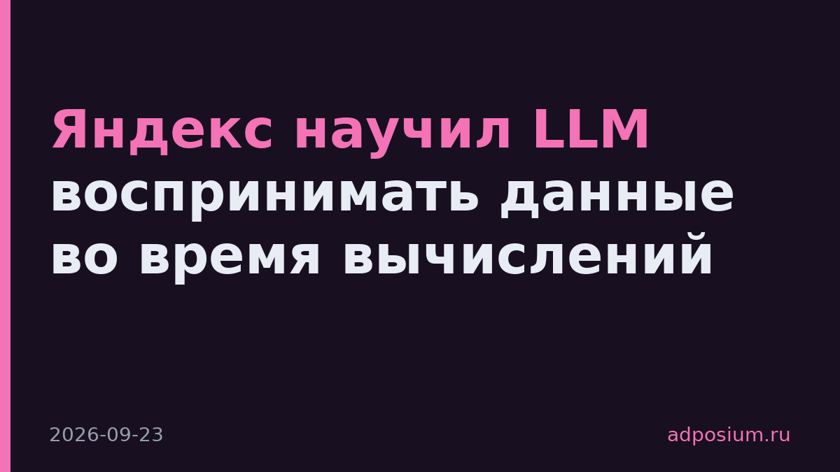 Яндекс научил LLM воспринимать данные во время вычислений