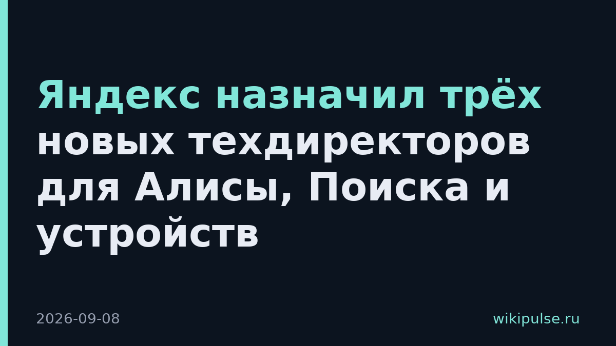 Яндекс назначил трёх новых техдиректоров для Алисы, Поиска и устройств