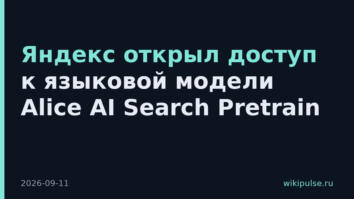 Яндекс открыл доступ к языковой модели Alice AI Search Pretrain