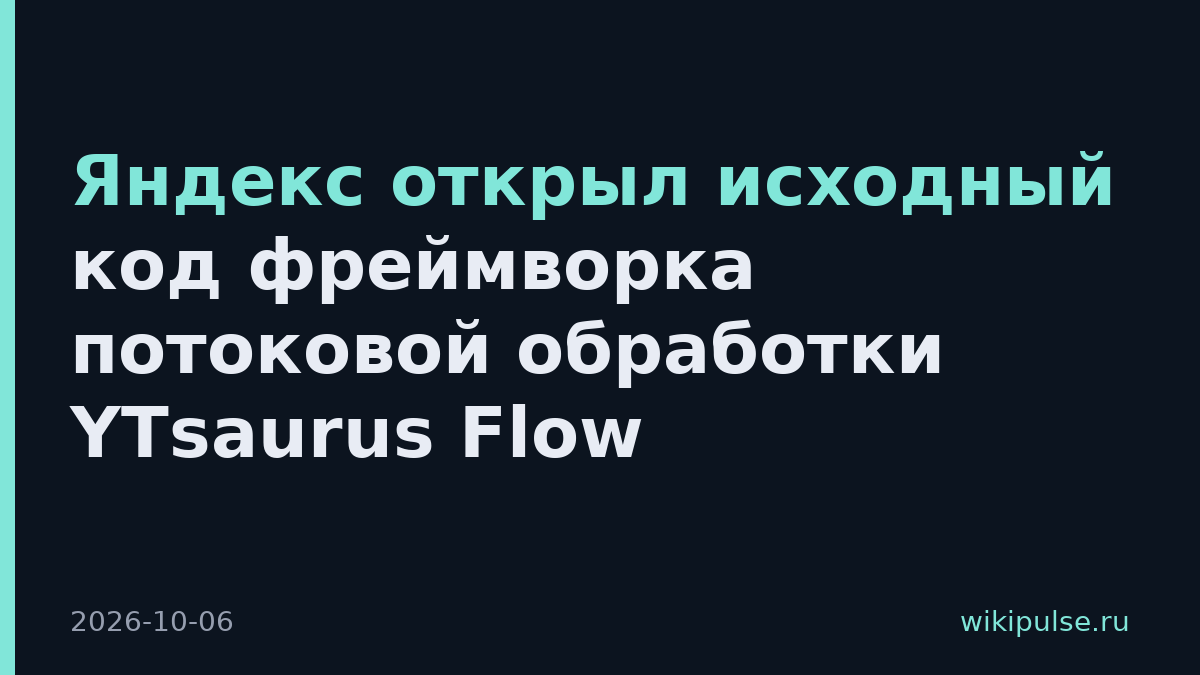 Яндекс открыл исходный код фреймворка потоковой обработки YTsaurus Flow