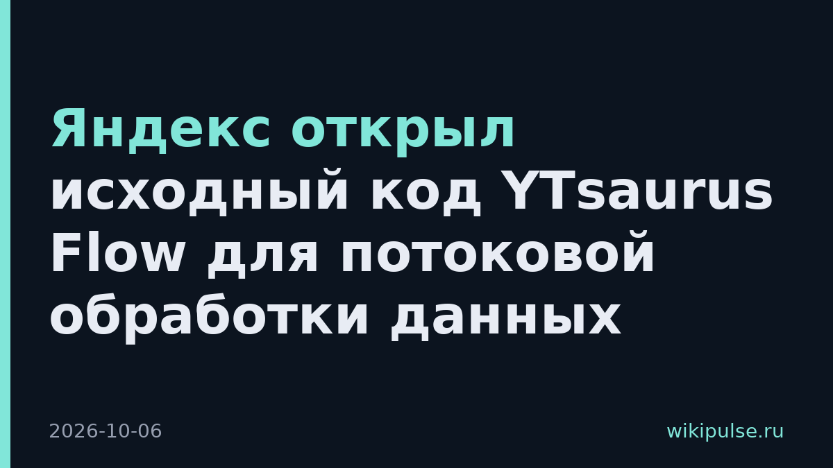 Яндекс открыл исходный код YTsaurus Flow для потоковой обработки данных