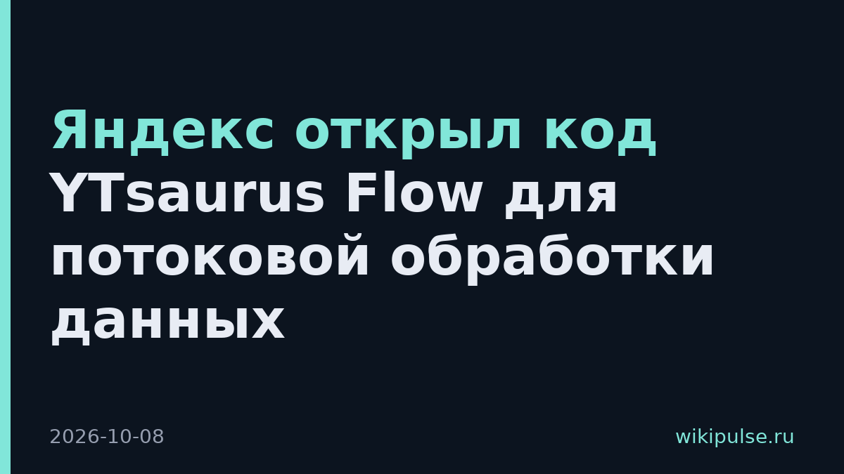 Яндекс открыл код YTsaurus Flow для потоковой обработки данных