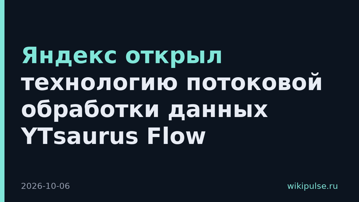 Яндекс открыл технологию потоковой обработки данных YTsaurus Flow