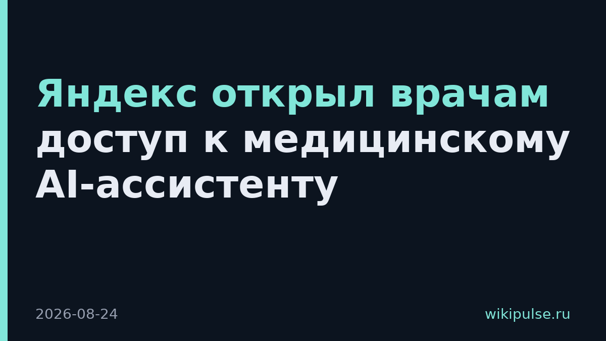 Яндекс открыл врачам доступ к медицинскому AI-ассистенту