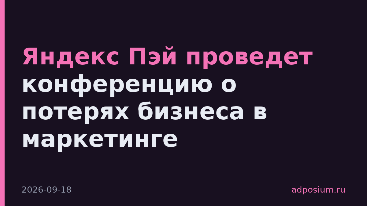 Яндекс Пэй проведет конференцию о потерях бизнеса в маркетинге