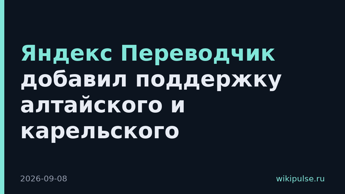Яндекс Переводчик добавил поддержку алтайского и карельского
