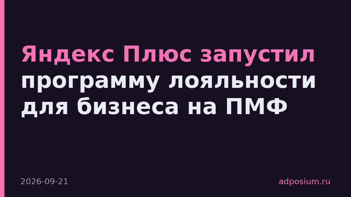 Яндекс Плюс запустил программу лояльности для бизнеса на ПМФ