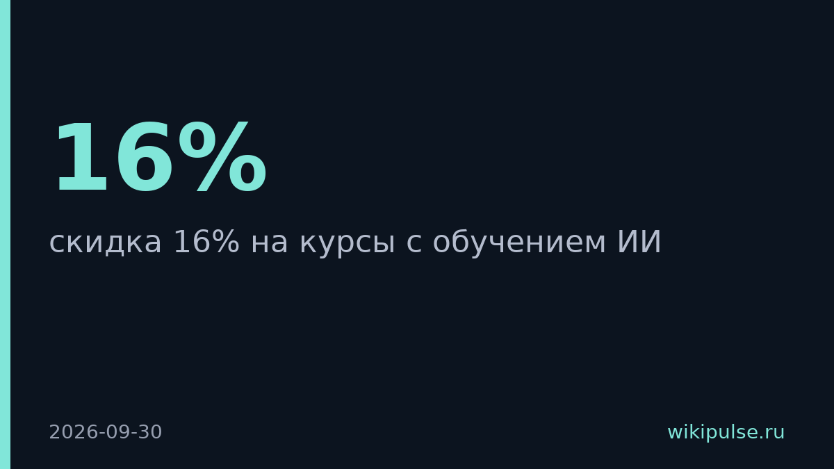 Яндекс Практикум запустил скидку 16% на курсы с ИИ до 30 сентября