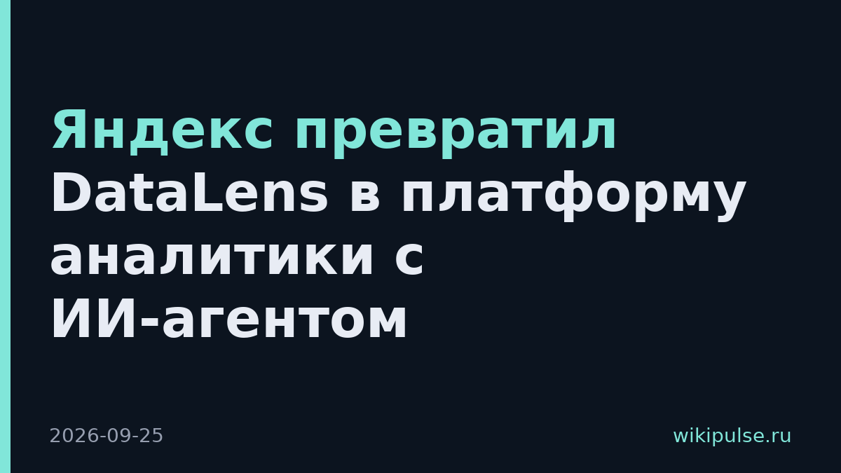 Яндекс превратил DataLens в платформу аналитики с ИИ-агентом