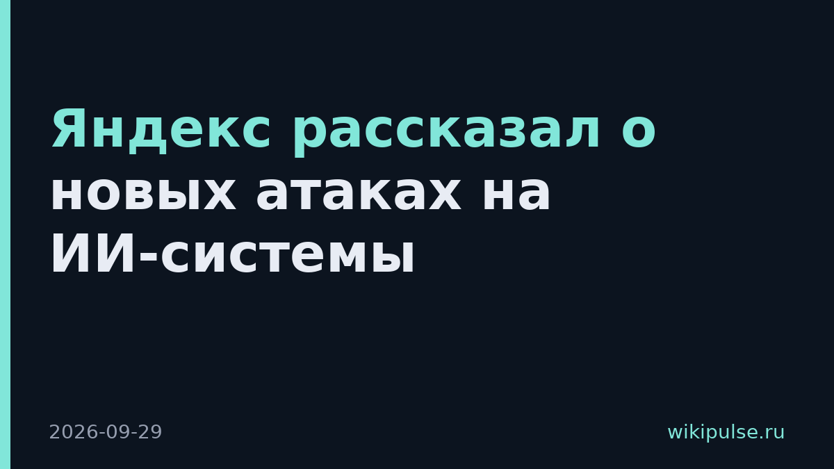 Яндекс рассказал о новых атаках на ИИ-системы