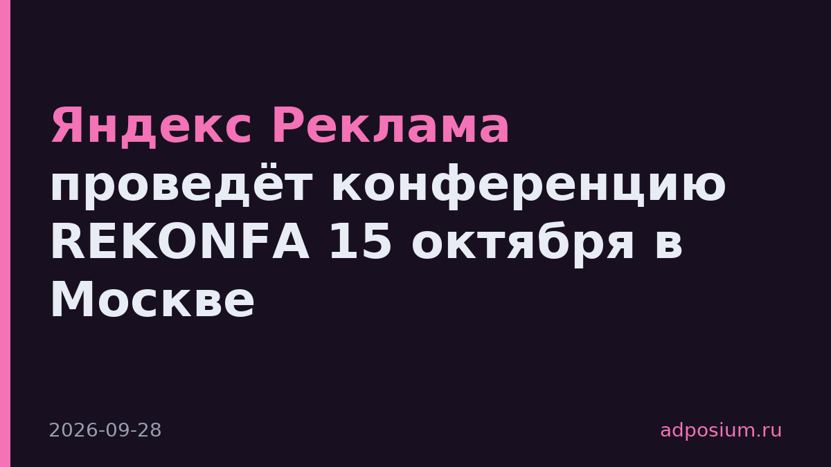 Яндекс Реклама проведёт конференцию REKONFA 15 октября в Москве