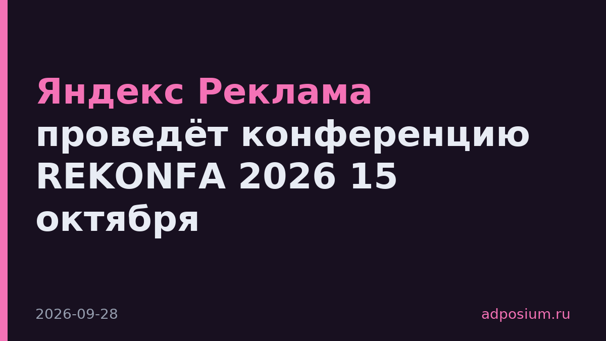 Яндекс Реклама проведёт конференцию REKONFA 2026 15 октября
