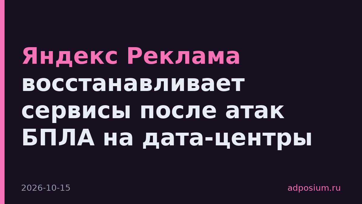 Яндекс Реклама восстанавливает сервисы после атак БПЛА на дата-центры