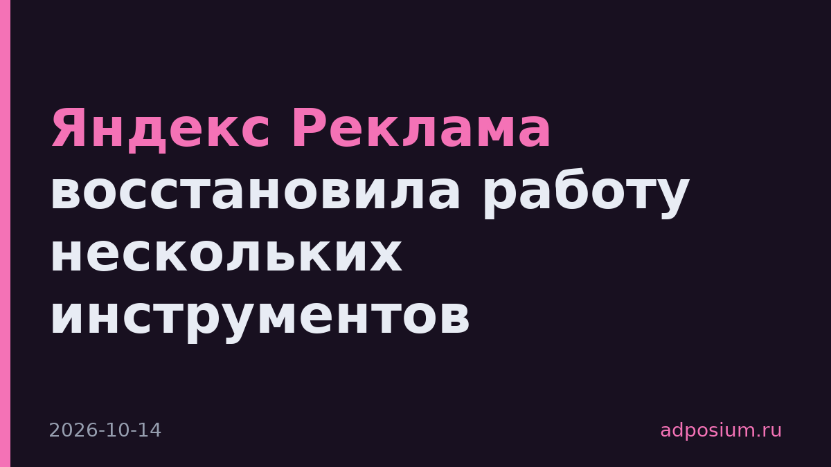 Яндекс Реклама восстановила работу нескольких инструментов