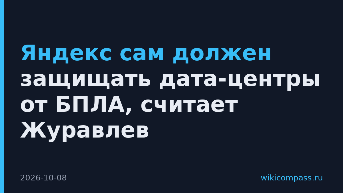 Яндекс сам должен защищать дата-центры от БПЛА, считает Журавлев