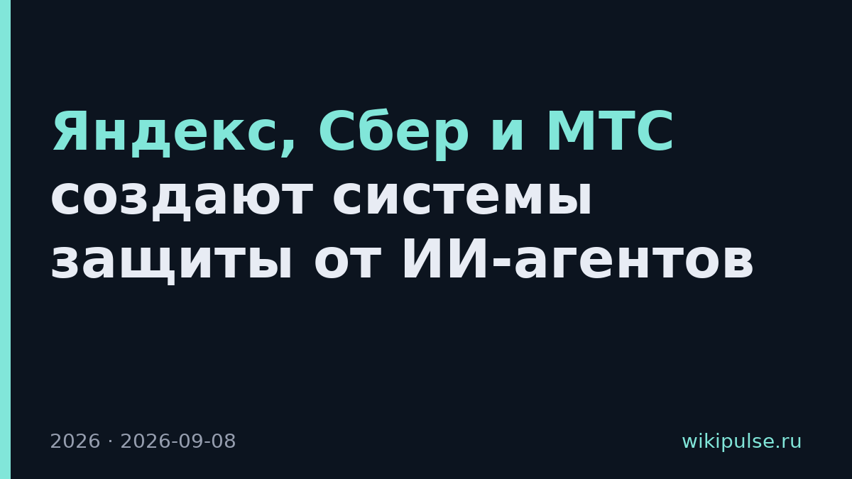 Яндекс, Сбер и МТС создают системы защиты от ИИ-агентов