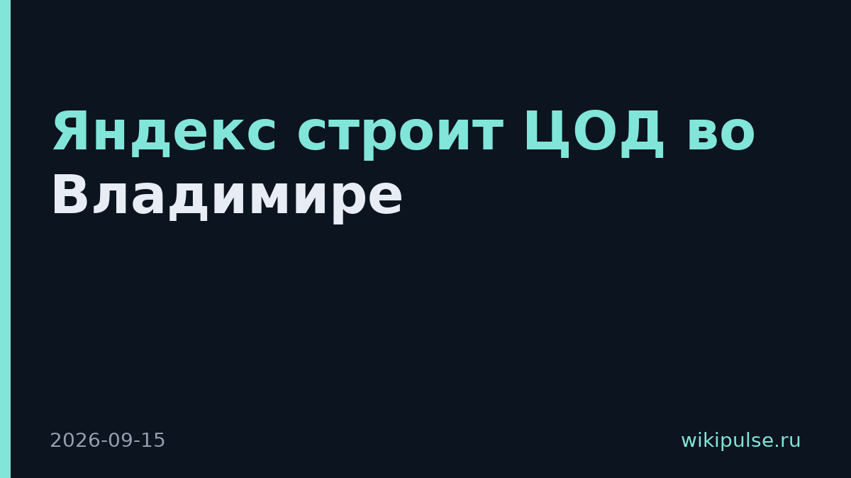 Яндекс строит ЦОД во Владимире