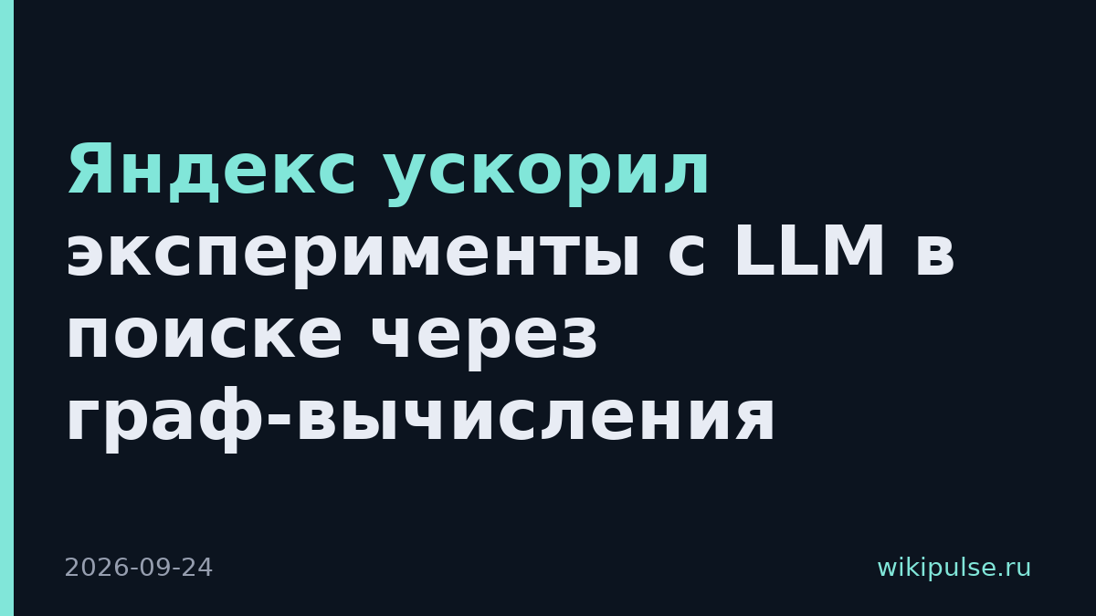 Яндекс ускорил эксперименты с LLM в поиске через граф-вычисления